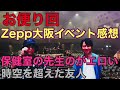 【お便り回】『zepp難波イベント感想』『保健室の先生の方がエロい』『時空を超えた友人』