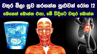 වතුර බිලා සුව කරගන්න පුළුවන් රෝග 12. බෙහෙත් බොන්න එපා, මේ විදියට වතුර බොන්න | Drank Only Water