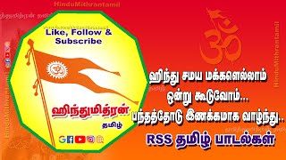 ஹிந்து சமய மக்களெல்லாம் ஒன்று சேருவோம் | RSS தமிழ் தேசபக்தி பாடல்கள்