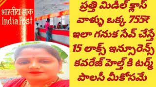 ప్రతి మిడిల్ క్లాస్ వాళ్ళు తప్పకుండా ఈ పాలసీ తో మీ పిల్లల భవిష్యత్తు అవసరాల కోసంప్లాన్ చేసుకుంటేసరి