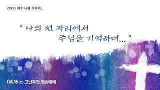 고난주간 여섯째 날 예배영상(04.16)