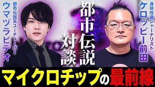 クレイジージャーニーで大活躍ケロッピー前田氏がマイクロチップ、トランスヒューマニズムの現場に潜入した最前線を暴露！！【ウマヅラの怪しい密会第４夜】