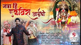 JATRA HI EKVIRA AAICHI |जत्रा हि एकविरा आईची |SHRIKANT NARAYAN |MARATHI KOLI SONG |SARA PRODUCTIONS.