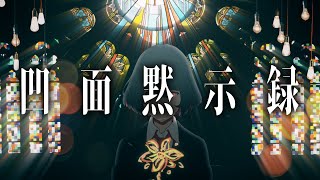 柊マグネタイト「凹面黙示録」MV作ってみた #aftereffects