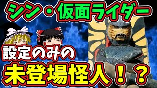 【ゆっくり解説】『シン・仮面ライダー』の幻の怪人！？設定のみで未登場、コブラオーグメント解説【仮面ライダー解説】