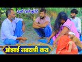 फिर आई गय चुड़ैल||अवधी देहाती ओझाई कॉमेडी||Bhaiyaram Gupta Comedy||