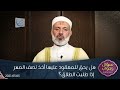 هل يحق للمعقود عليها أخذ نصف المهر إذا طلبت الطلاق؟ د. محمد خير الشعال