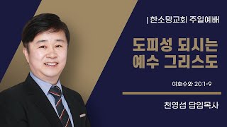 2월2일(주일) | 주일예배 | 여호수아 20장1-9절 | 천영섭 담임목사