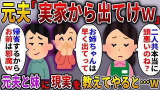 【2ch スカっと】15年前、妹と駆け落ちした夫「嫁を連れて帰省するから実家から出て行けｗ」→何も知らない元夫と妹に現実を教えると…ｗ【スカっとする話】