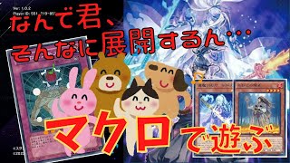 【遊戯王マスターデュエル】不知火がマクロコスモスと戯れるようです【簡易動画】 YuGiOh MASTER DUEL Shiranui Synchro Fes.