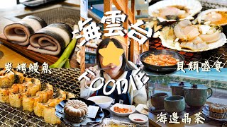 【Busan Vlog】海雲台美食篇！青沙浦人氣烤貝 鮑魚海鮮拉麵 - 道熙家｜炭烤原條韓國鰻魚 補身鰻魚湯 - 風川灣｜松亭海水浴場絕景茶室 - 水月鏡花｜Meh Meh Production