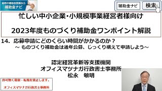 「ものづくり補助金のワンポイント解説」第１４回　応募申請にどのくらい時間がかかるのか？