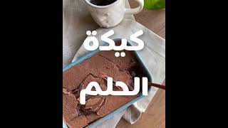 كيكة الحلم | دريم كيك  | Dream cake | الشيف منيرة