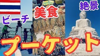 【ライブ配信】タイ・プーケット旅行！写真で楽しむグルメと海と絶景【トークライブ】