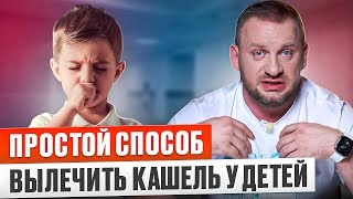 Как лечить кашель у детей. Простой способ быстро избавиться от сухого кашля.