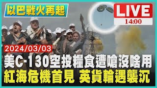 美國C-130空投糧食遭嗆沒啥用  紅海危機首見 英貨輪遇襲沉LIVE｜1400 以巴戰火再起｜TVBS新聞