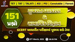 ગુજરાતી વ્યાકરણ / સામાજિક વિજ્ઞાન । 151 પ્રશ્નો  | તલાટી - જુ.ક્લર્ક સ્પેશિયલ Live@08:30pm