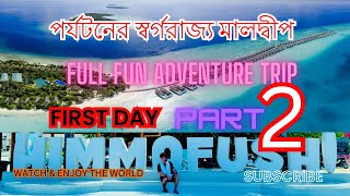 পর্যটনের স্বর্গরাজ্য মালদ্বীপ | FULL FUN ADVENTUR TRIP | MALDIVES FIRSTDAY PART 2 |BANGLATRAVEL VLOG