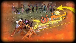 کی بهتر یخ تو کیوچه ها میزنه ؟؟ 😜?? FUN FREE FIRE