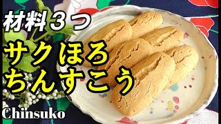 【買い物いらず・ちんすこう】沖縄名物♪簡単に手作り♪材料３つで、誰でも出来る！