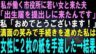 【スカッとする話】私が働く市役所に見知らぬ若い女と来た夫。女性が持つ出生届を見た私は、満面の笑みで手続きへ。私「こちらの記入もお願いします」女性は私が手渡した２枚の紙を見て絶句。実は…【修羅場】