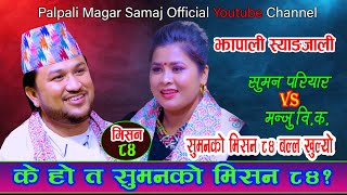 सुमनले खोले आफ्नो मिसन ८४ / NewLiveDohori / Suman Pariyar Vs Manju Bk