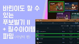 바람의나라:연) 1~540레벨 까지 바린이(라이트 유저)도 할 수 있는 푸보벌기 II + 필수 아이템 파밍(사냥터 편)