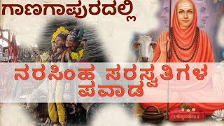 ದತ್ತಾತ್ರೇಯ ಅವತಾರ ನರಸಿಂಹ ಸರಸ್ವತಿ ಪವಾಡ|ದತ್ತಾವತಾರ|ಗಾಣಗಾಪುರ|ಗುರು ಚರಿತ್ರೆ|ಔದುಂಬರ|ದತ್ತ ಕ್ಷೇತ್ರ|ಕನ್ನಡ