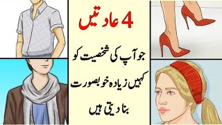 Personality ko Attractive Kaise Banaye | How to Become Attractive