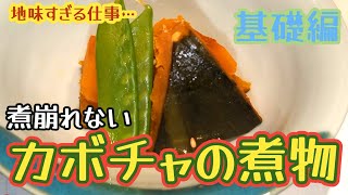 【地味すぎる】煮崩れないカボチャの煮物 結局こういうのが良いんですよ【料理】