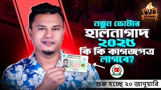 ভোটার তালিকা হালনাগাদ ২০২৫ | voter talika halnagad 2025 | Voter List Update 2025