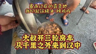 大叔开电动三轮房车旅行 进入陕西偶遇大暴雨 下着雨炖着鸡吃美了