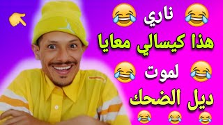 ناري هذا عفريت  🤣 🤣🤣 حلقة مسطية غادي يهرب ليكم 🤣🤣🤣 كمل الفيديو حتى لاخر هاد السيد علام 🤣🤣🤣