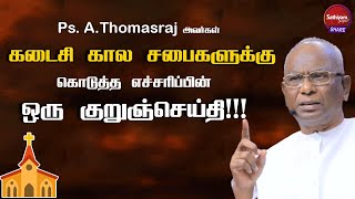 கடைசி கால சபைகளுக்கு எச்சரிப்பு ! | A  Thomasraj | Sathiyamgospel 7 Jul 23