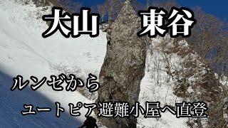 【大山　東谷ルンゼからユートピア避難小屋へ直登！】