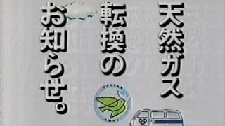 大阪ガス「天然ガス転換のお知らせ」 CM 1990/01