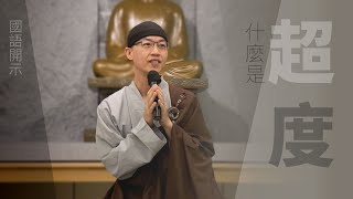 【共修分享】什麼是超度 | 農曆七月我們需要迴避嗎