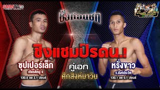 ชั่งก่อนชก | คู่เอก ซุปเปอร์เล็ก VS หรั่งขาว พิกัด 128.5-130 ปอนด์ | 11-7-2562