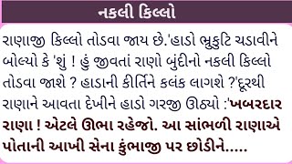 નકલી કિલ્લો #gujarati #varta #history #trending # motivational story #namasteteachers