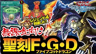 【無課金向け】FGD使ったら招集1枚でもレジェンド4までいけた聖刻デッキ（デュエルリンクス）