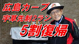 広島カープ  5割に復帰する  宇草先制2ラン3号 小園3打点 森下7回1失点2勝