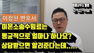 이혼소송수임료는 평균적으로 얼마나 하나요? 상담받으면  알려준다는데…..