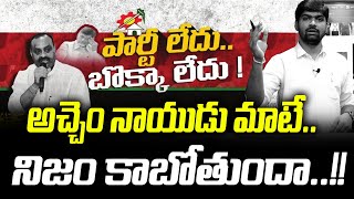 అచ్చెం నాయుడు మాటే నిజం కాబోతుందా..! | Achem Naidu | Chandrababu Arrest | News Line Telugu