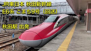 JR東日本 秋田新幹線 E6系 こまち9号 東京ー秋田 秋田駅 出発（回送）/JR-EAST Akita Shinkansen \