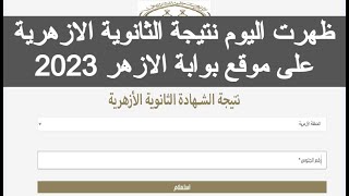 ظهرت نتيجة الثانوية الازهرية 2023 بوابة الازهر الالكترونية نتيجه الثانويه الازهريه 2023 الان فى مصر