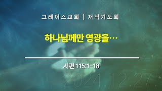 20241227 그레이스교회 저녁기도회 | \