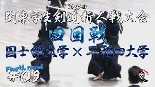 #09【四回戦】国士舘大学×早稲田大学【H30第64回関東学生剣道新人戦大会】1井出×奥村・2藤田×福田・3伊藤×藤本・4平田×野中・5奥村×吉村・6八木×鈴木・7落合×藤田・8落合×藤田