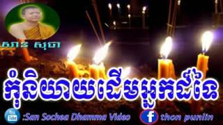 Khmer Dhamma Talking Ven San Sochea, សម្តែងដោយ ព្រះភិក្ខុ សាន​ សុជា អ្នកនិយាយដើមគេ