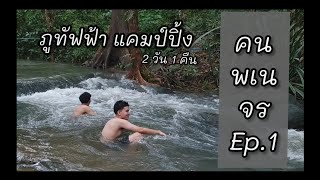 คนพเนจร[Ep.1] ณ ภูทัฟฟ้า