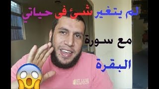 قرأت سورة البقرة ولم يتغير شئ؟؟ | لا تقرأ سورة البقرة قبل أن تشاهد هذا الفيديو | عجائب سورة البقرة